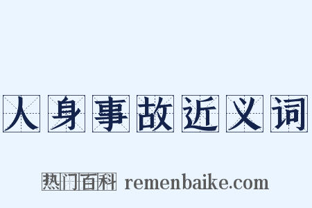 人身事故近义词是什么意思的图片